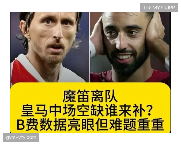 B费与莫德里奇的中场差距：组织核心与大师级掌控力的本质区别