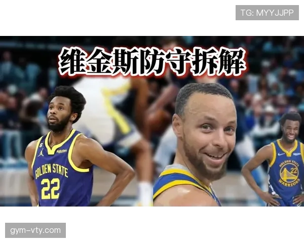 维金斯无球跑动效率提升，防守端影响力改变勇士攻防结构